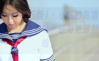 AISS爱丝(钻石版) – 小茹的高清诱惑，不只是厨房里的香味，还有更深层的…咳咳。