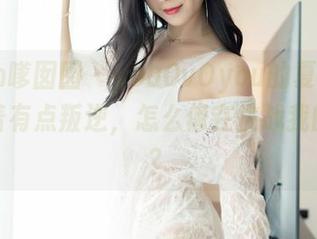 Feilin嗲囡囡 – youOvOyou的夏天作品集看着有点叛逆，怎么像在挑战我的审美？