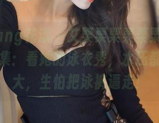 HuaYang花漾 – 艾栗栗栗栗栗栗吖泳衣高清图集：看她的泳衣秀，水压都不敢太大，生怕把泳裤逼走！