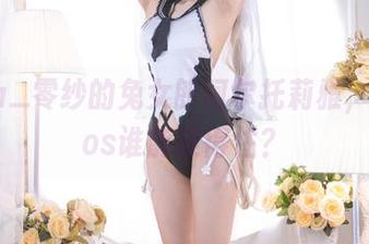 Luisa_零纱的兔女郎阿尔托莉雅，这套cos谁能顶得住？