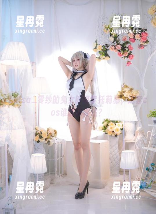 Luisa_零纱的兔女郎阿尔托莉雅，这套cos谁能顶得住？