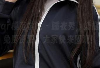 MFStar模范学院 – 睡衣秀，奶瓶子送你免费资源，大家快来围观！