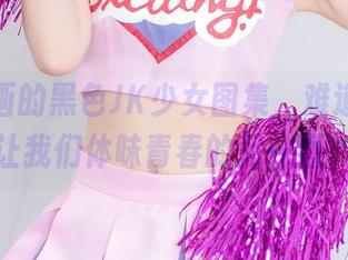 喵糖映画的黑色JK少女图集，难道是为了让我们体味青春的另一面？