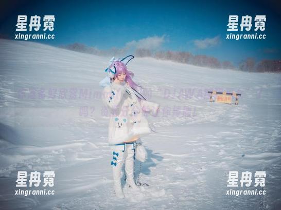 你准备好欣赏Mimmi(밈미)的“DJAWA狐狸巫女”了吗？资源分分钟让你捧腹！