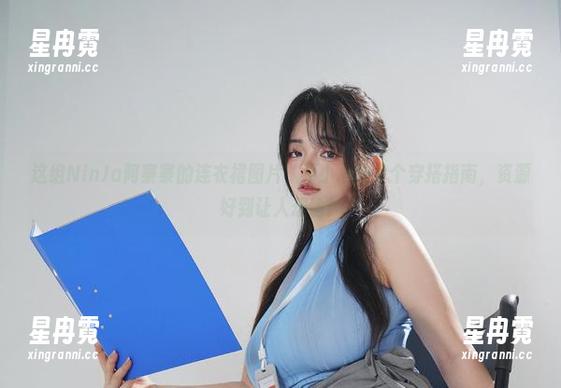 这组NinJa阿寨寨的连衣裙图片，不小心做了个穿搭指南，资源好到让人想偷！