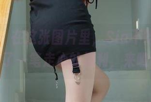 微密圈 – 在这张图片里，Sia不吃鱼的美腿收益了一笔走心的福利，来瞧瞧吧！