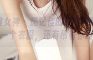 TGOD推女神 – 施忆佳的吊带写真：不只是吊着一个衣服，还有吊着你的目光！