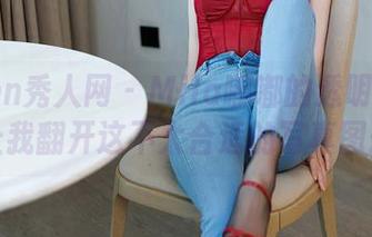 Xiuren秀人网 – Mila嘟嘟的透明魔法：让我翻开这不太合适的写真图册