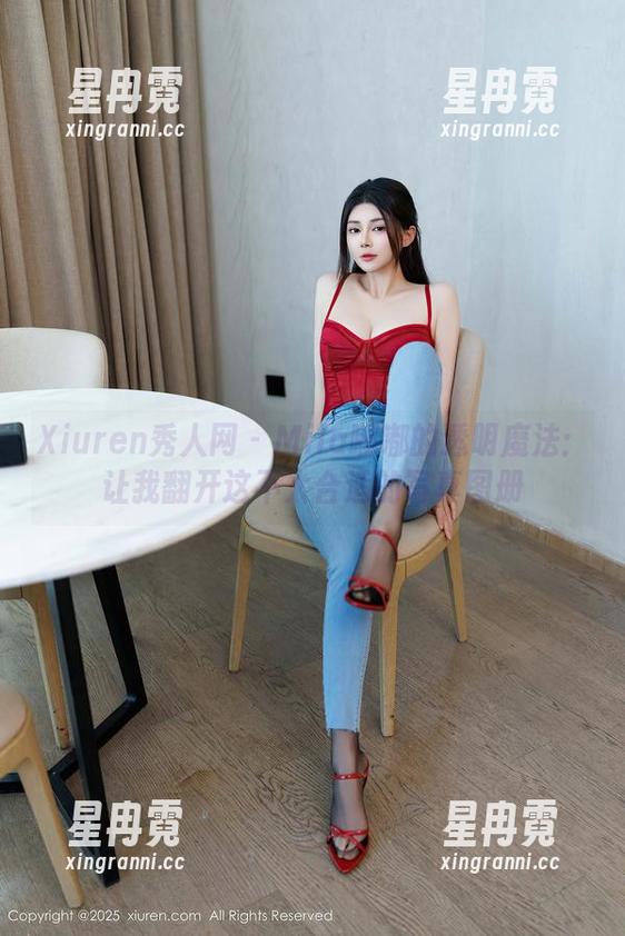 Xiuren秀人网 - Mila嘟嘟的透明魔法：让我翻开这不太合适的写真图册
