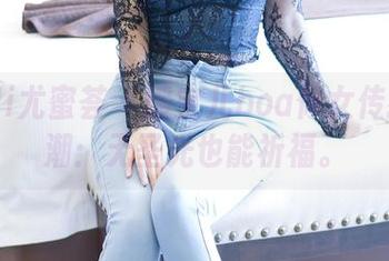 YouMi尤蜜荟 – 媛宝儿boa修女传教新风潮：无圣光也能祈福。