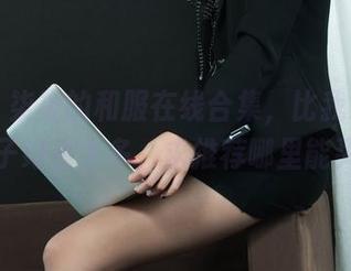 丽柜 – 柒柒的和服在线合集，比我家那件花裙子好看太多，求推荐哪里能买到！