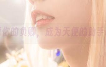 下载你的负卿，成为天使的助手吗？