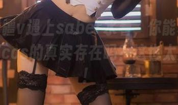 当封疆疆v遇上saber水着，你能相信这是她在cos的真实存在吗？这也太美了吧！