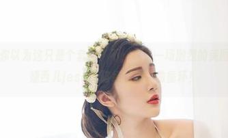 尤物馆 – 你以为这只是个套图？不，这是一场激烈的美图争夺战，婕西儿jessie破纪录的单曲循环！