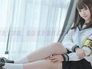 朝雾爱又来啦，最新水手服作品怎么能不瞅一眼。