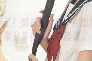 终于更新了！爆机少女喵小吉的图库和吊带分享在此循环播放。