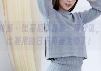 物恋传媒 – 比基尼作品集：青柠说，不穿比基尼的日子真是太慢了！