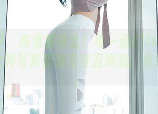 秀人网 – 高清照暴击！每一张Elise谭晓彤的女神写真都像是在召唤我：快来追设。