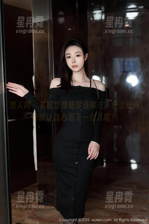 秀人网 - 看凯竹姐姐穿连体衣，什么时候也能让我心思飞一会儿呢？