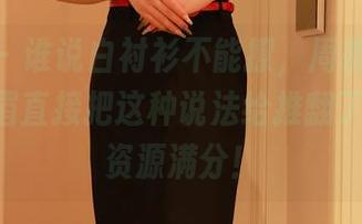 秀人网 – 谁说白衬衫不能撩，周慕汐fairy的美眉直接把这种说法给推翻了，美图资源满分！