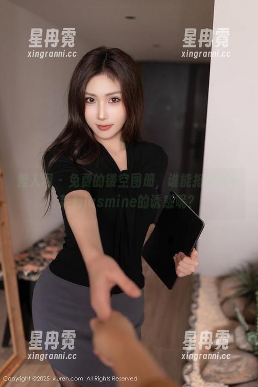 秀人网 - 免费的镂空图册，谁能抵挡住小茉莉jasmine的诱惑呢？