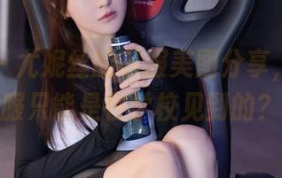 秀人网 – 尤妮丝的制服美图分享，谁说制服只能是在学校见到的？
