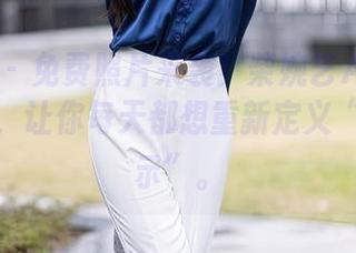 秀人网 – 免费照片来袭！柴婉艺Averie的网袜，让你每天都想重新定义“腿部展示”。