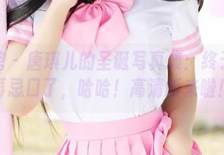 美媛馆 – 唐琪儿的圣诞写真集：终于不用再忌口了，哈哈！高清版来啦！