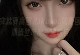 居家其实就要腐团儿Ikaros的原图，还有那张壁纸能冲浪跌宕