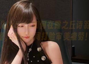 看腐团儿Ikaros如何在霞之丘诗羽里摆造型，美图瞬间打脸审美疲劳！