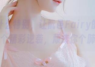 圣诞没什么特别，让阮邑Fairy的私拍合集来个精彩逆袭，颓废你个肺癌！