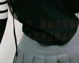 微密圈 – 更新一下，陈佩奇又有新花样，这次的礼服让人忍不住想多看几眼。