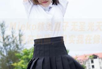 魅妍社 – Mieko林美惠子无圣光天台大片：你以为我在拍照，其实我在修图！
